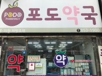 포도약국
