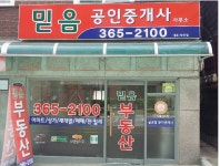 믿음공인중개사사무소
