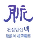 건설법인맥