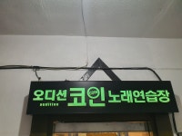 오디션 코인노래연습장