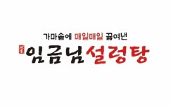 임금님설렁탕