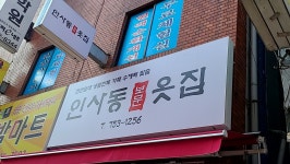 인사동옷집