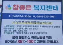 참좋은복지센터
