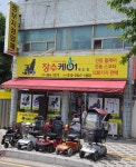 장수케어 영도점