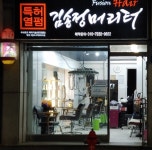 김송정머리터 구의점