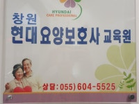 현대요양보호사교육원