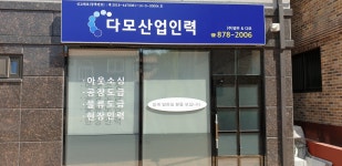 다모산업인력