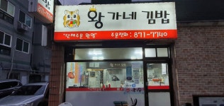 왕가네김밥