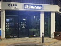 조천제이앤제이헤어 | 제이앤제이 J&J 맨즈헤어