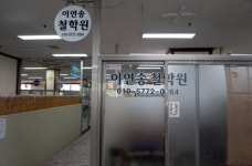 이연송철학원