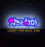 악쓰는하마코인노래연습장