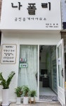 나폴리공인중개사사무소