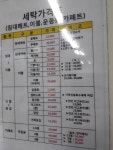 세계명품세탁소