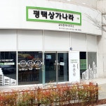 평택상가나라공인중개사사무소