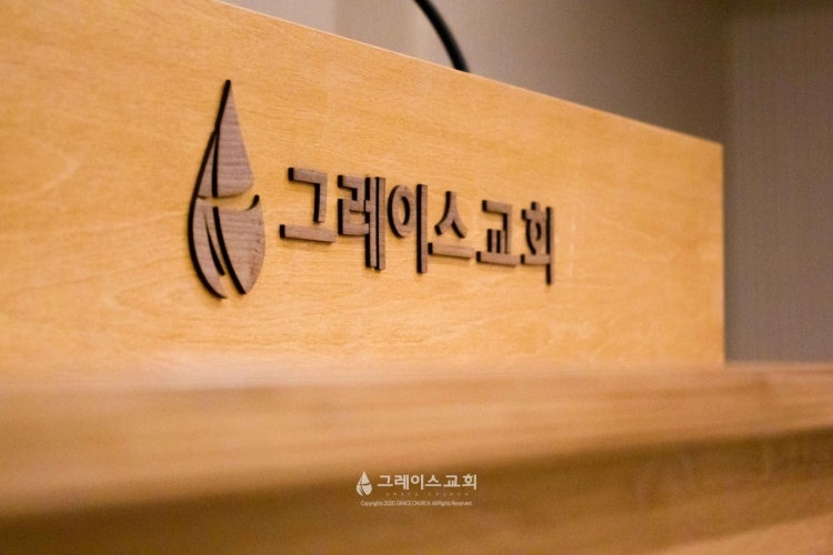 그레이스교회 사진 1