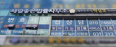 제일좋은변호사사무소 이혼형사전문 박상호변호사 수원사무소