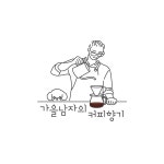 가을남자의커피향기