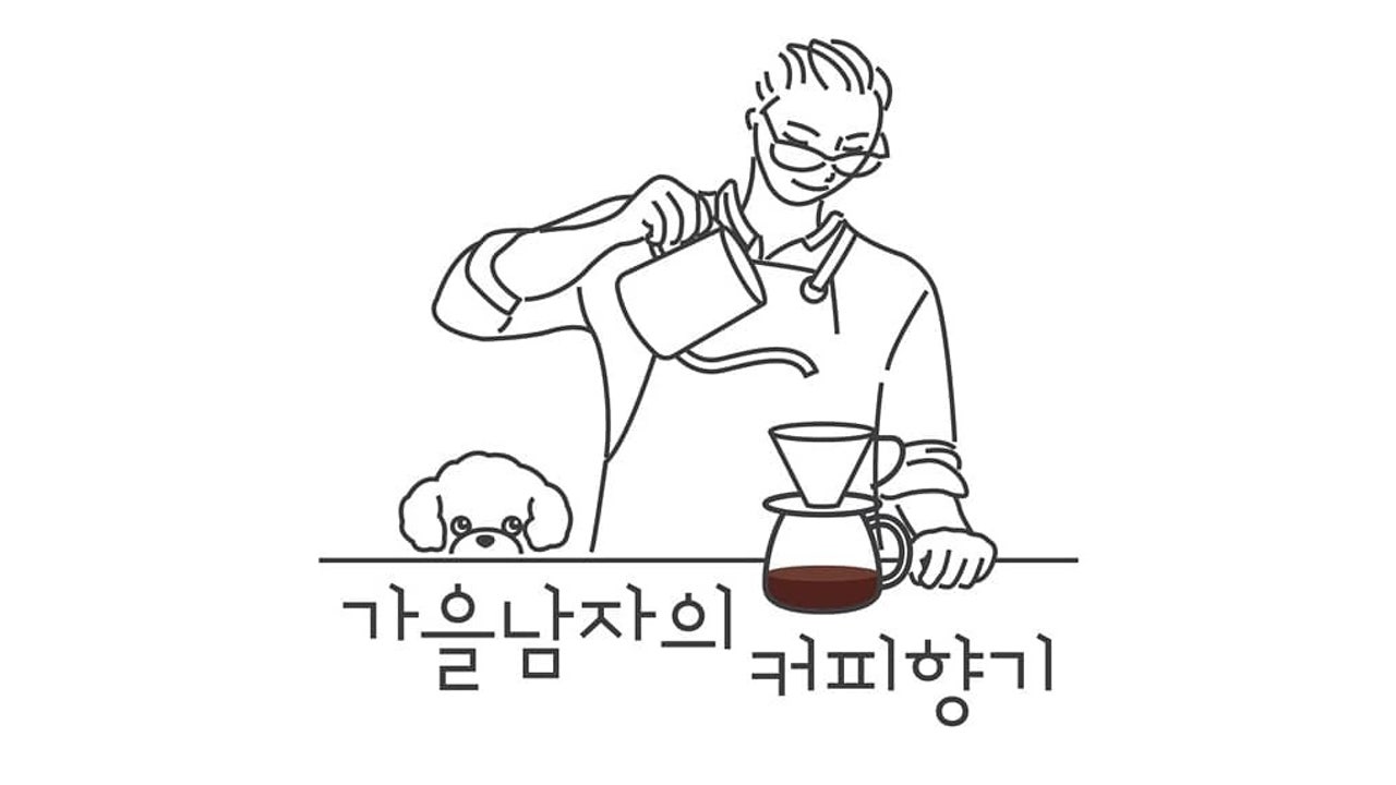 가을남자의커피향기
