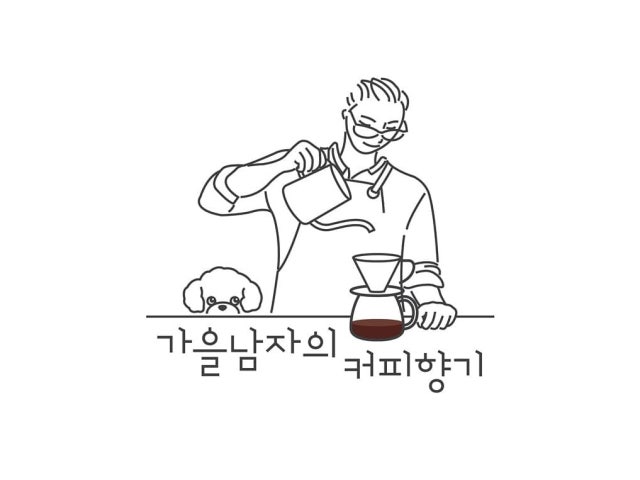 가을남자의커피향기