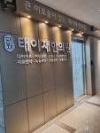 태이재한의원