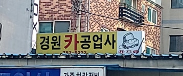 경원카공업사