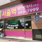 서울역공인중개사무소