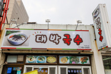 대박국수