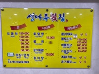 성나루횟집
