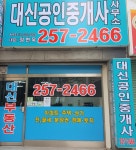 대신공인중개사사무소