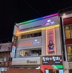 악쓰는하마코인노래연습장