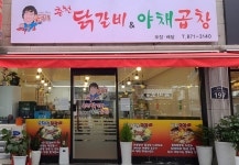 신가네춘천닭갈비야채곱창