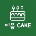 이음케이크