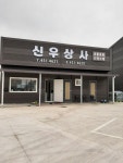 유한킴벌리 신우상사