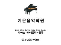 예은 피아노 음악학원