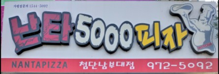 난타5000피자 첨단남부대점