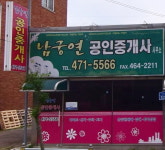 남궁 연 공인중개사사무소