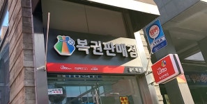 골드복권