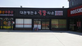 대관령한우국밥타운