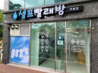 24셀프빨래방 무동점