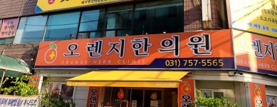 오렌지한의원