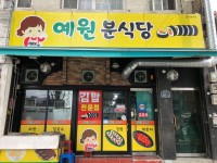 예원분식당