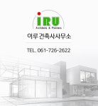 이루건축사사무소