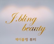 제이블링뷰티