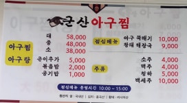 군산아구찜