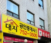 대지공인중개사사무소