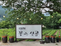 카페 꽃피는산골