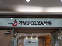 개념폴리아학원