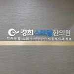 경희스마일한의원