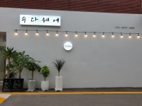 성거 수다헤어