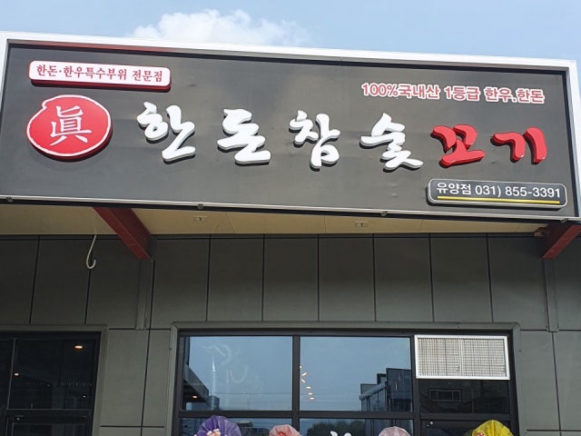 한돈참숯꼬기 양주백석점